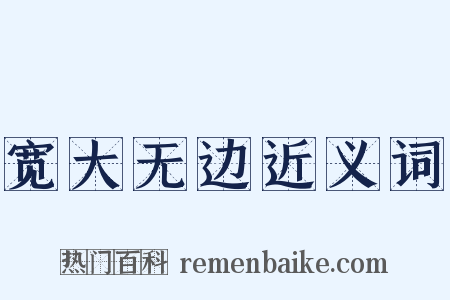 宽大无边近义词是什么意思的图片